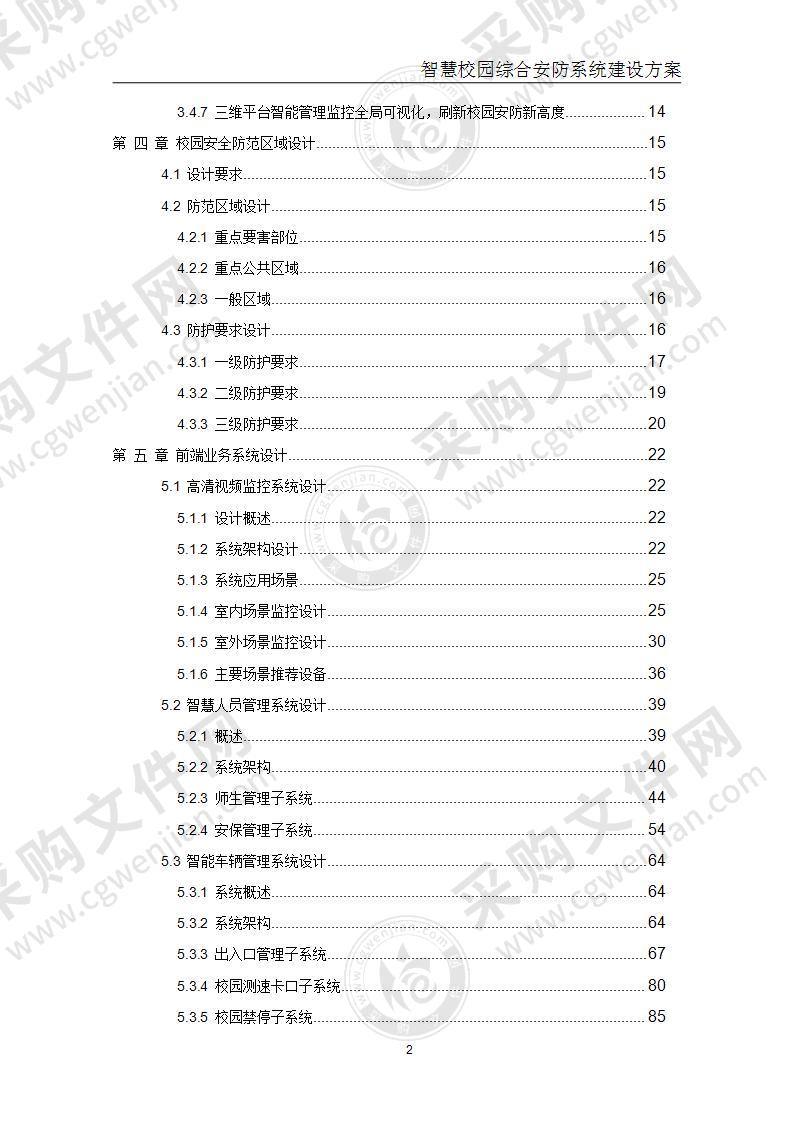 （高校）智慧校园综合安防系统建设方案