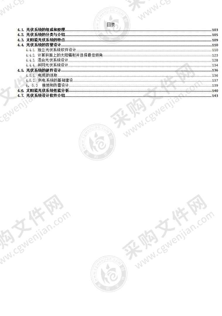 太阳能光伏系统的组成结构和工作原理