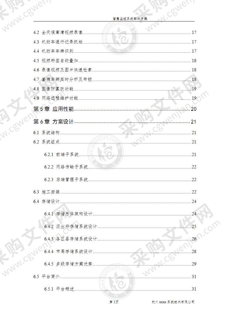 智慧监控系统解决方案智能交通方案