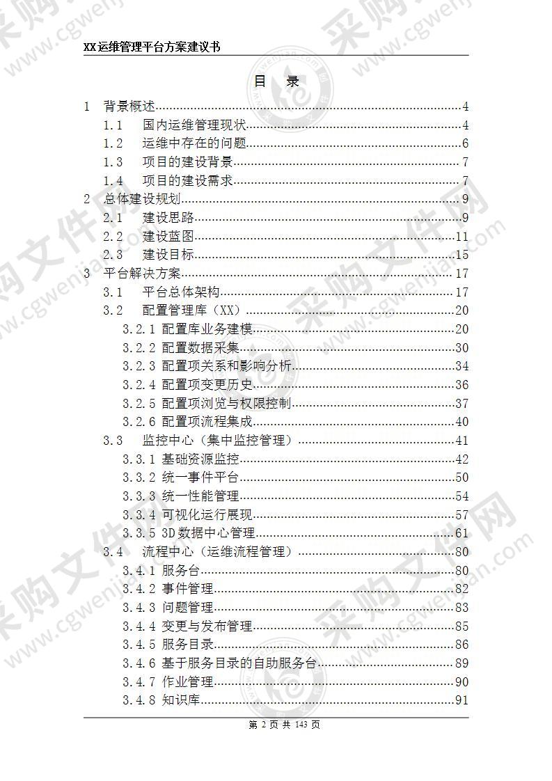 IT运维管理平台建设方案建议书V4.1 140页