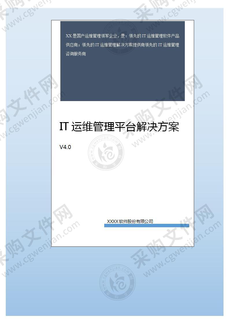 IT运维管理平台建设方案建议书V4.1 140页