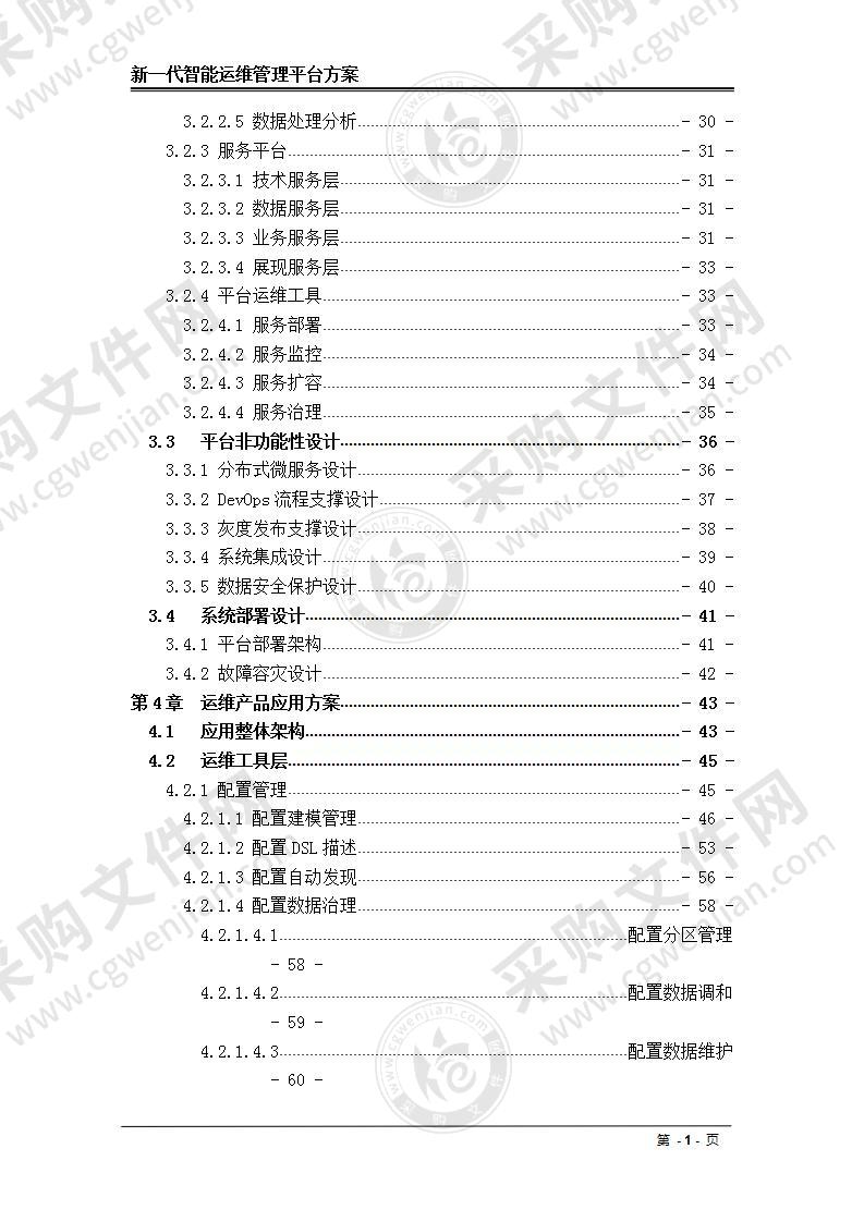 新一代智能运维管理平台系统方案 