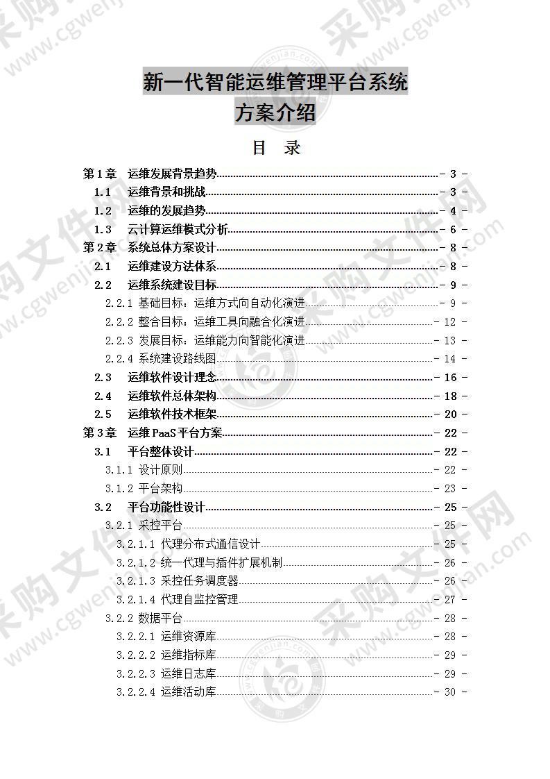 新一代智能运维管理平台系统方案 