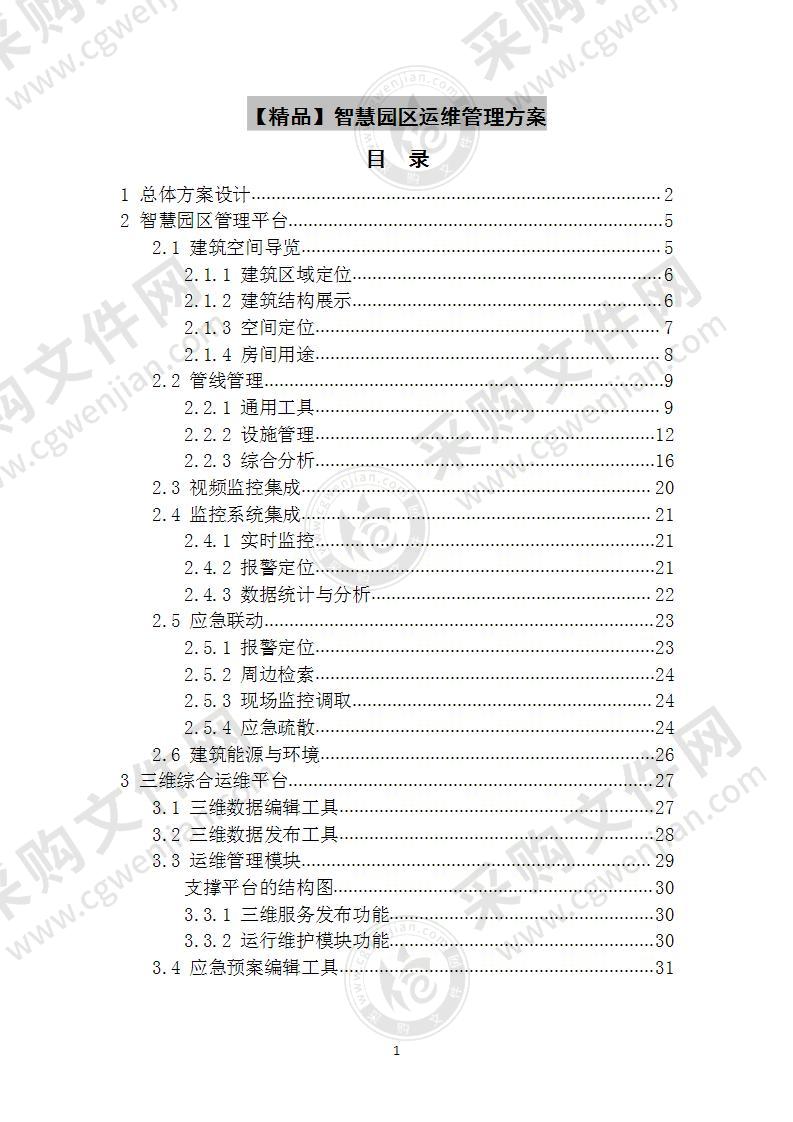 智慧园区运维管理方案