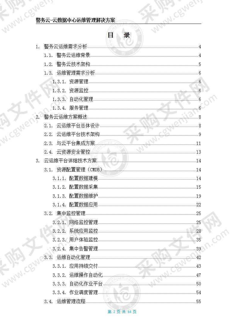 警务云-云数据中心运维管理解决方案