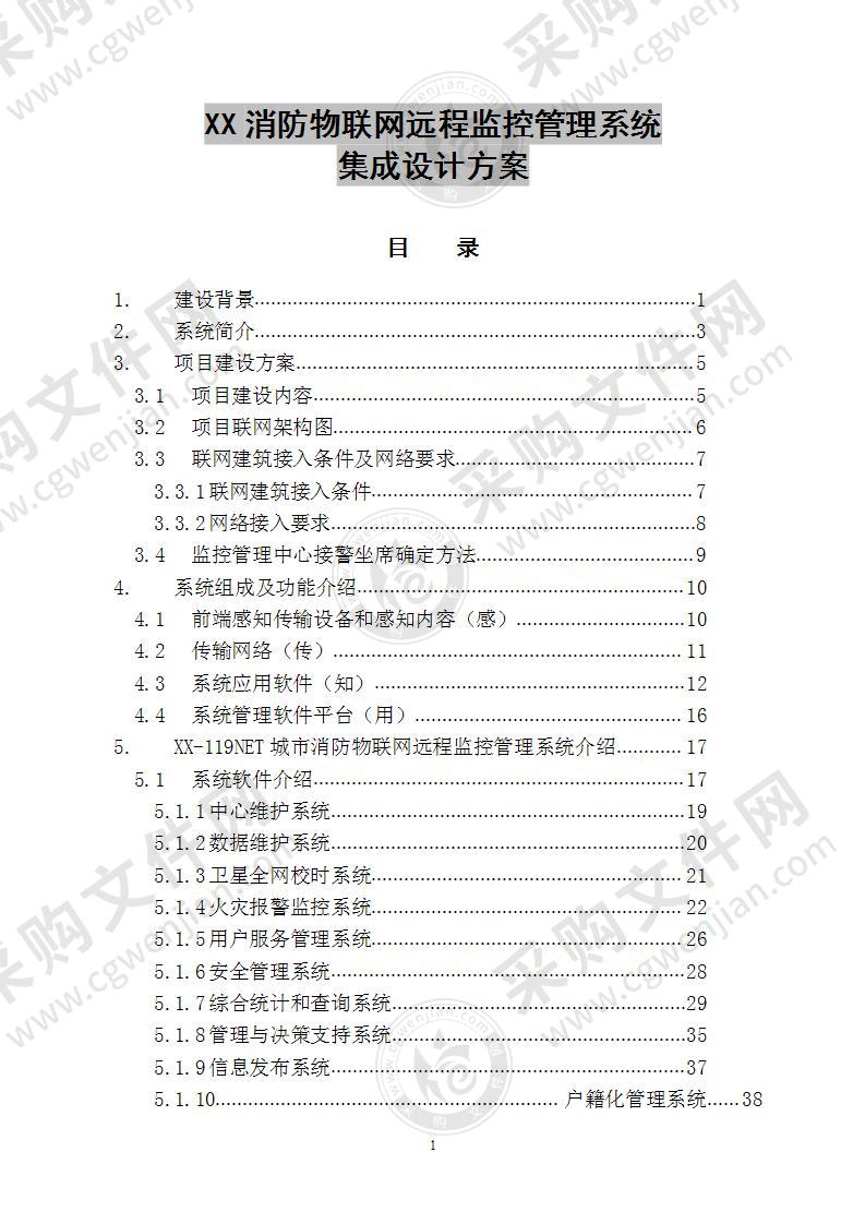 消防物联网远程监控管理系统方案