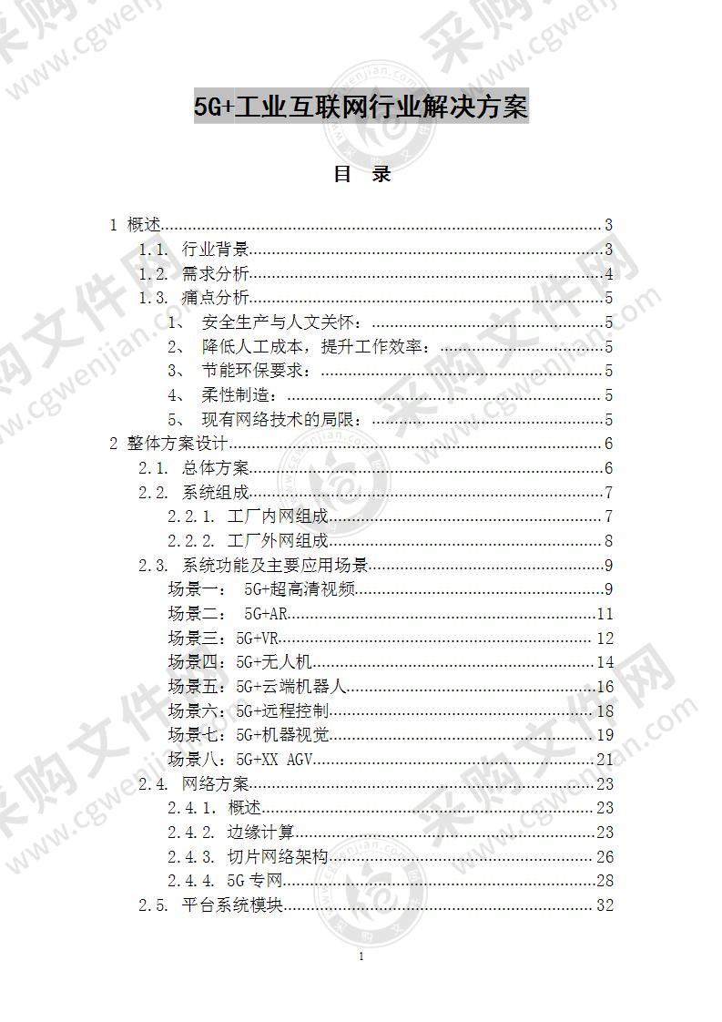 5G+工业互联网行业解决方案 