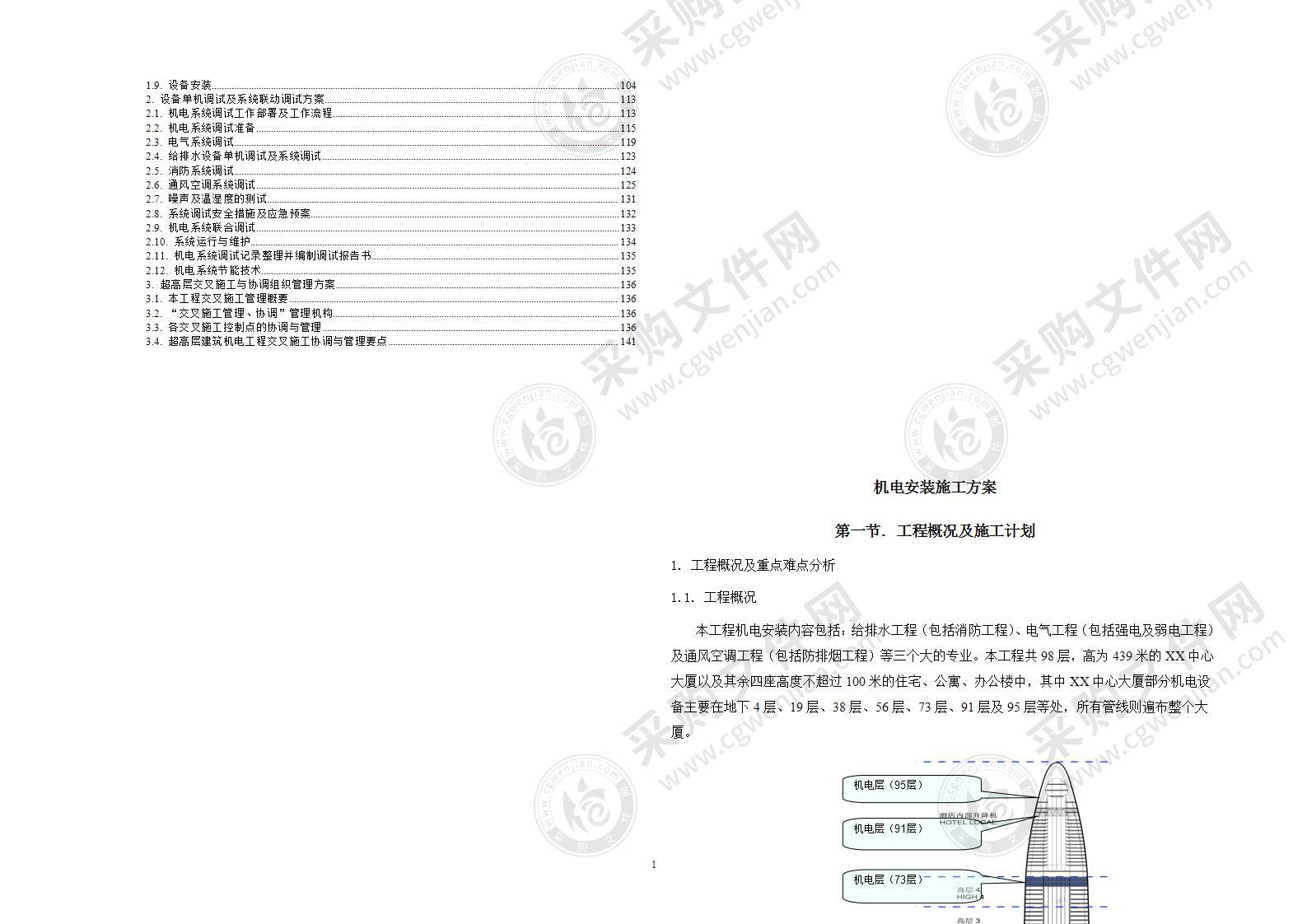 大厦机电安装施工方案