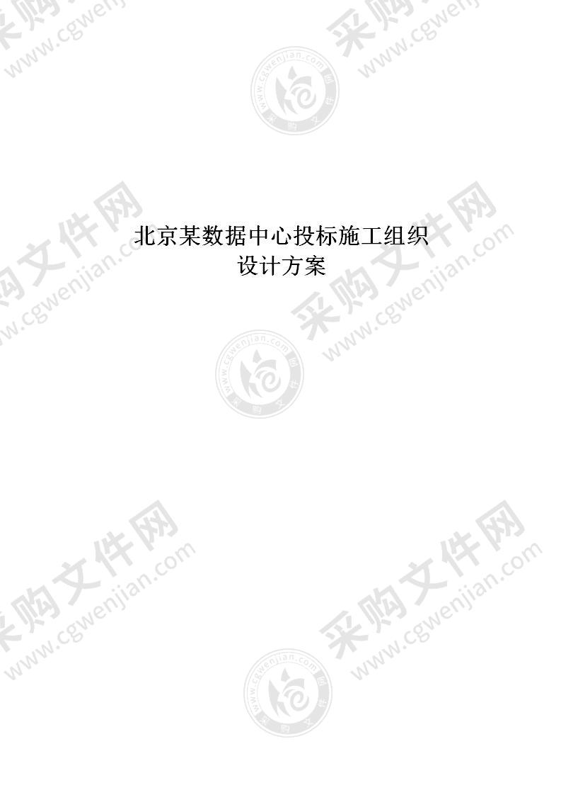 北京某数据中心投标施工组织设计方案