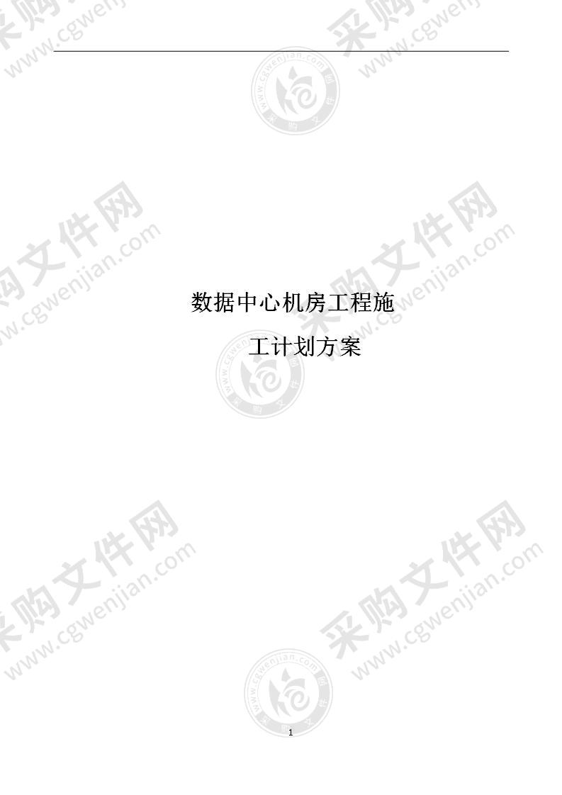 数据中心机房工程施工计划方案