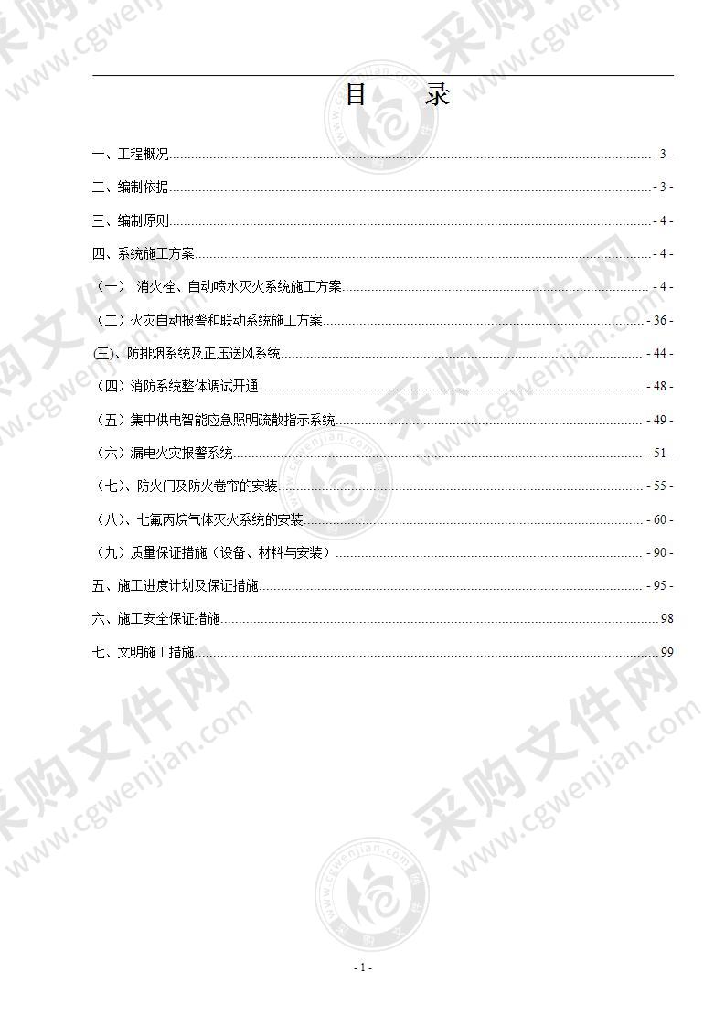 某学院飞行模拟机楼消防安装工程施工方案