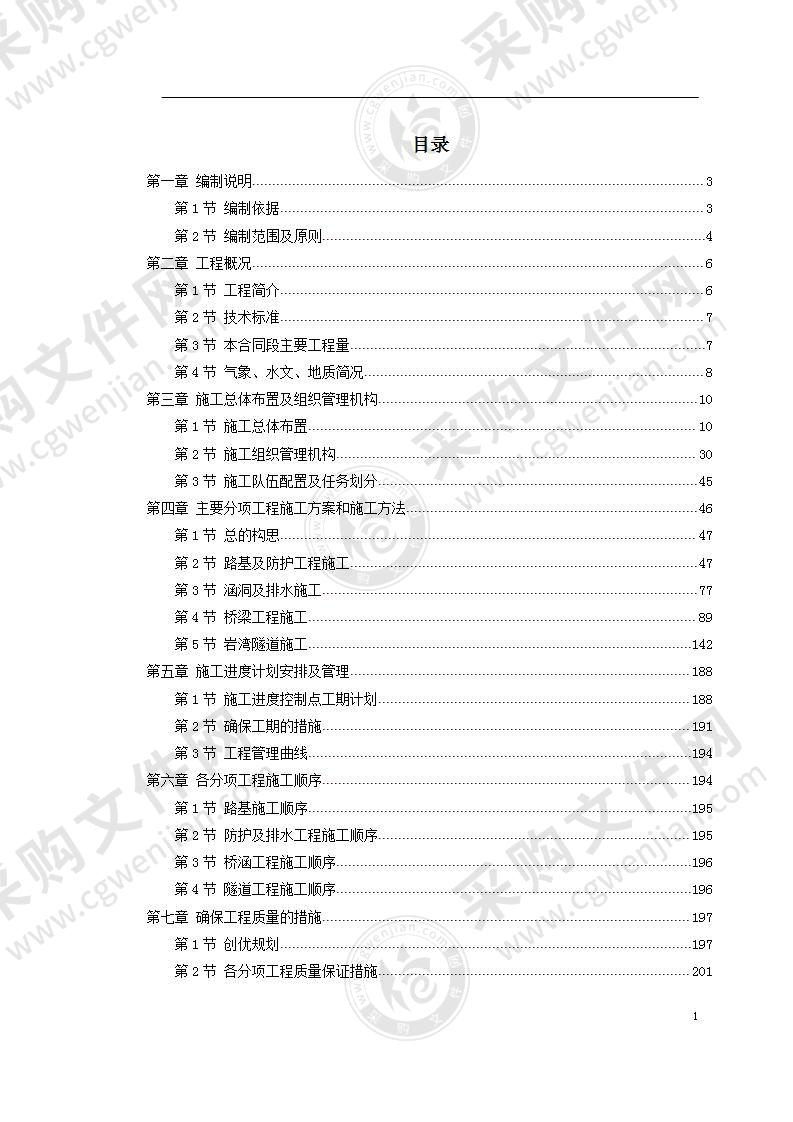 湖北省某高速公路某段实施性施工组织设计