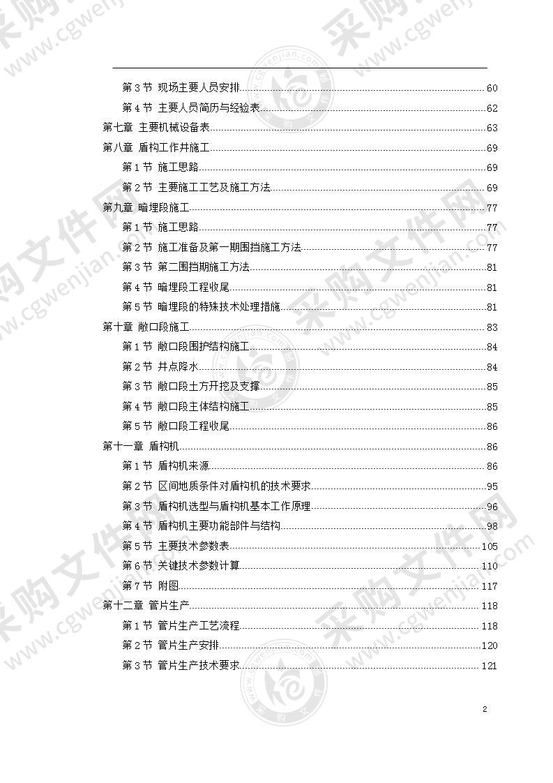 某城市地铁盾构施工组织设计