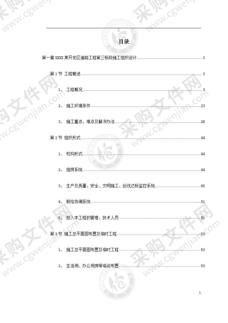 某道路桥梁工程投标施工组织设计