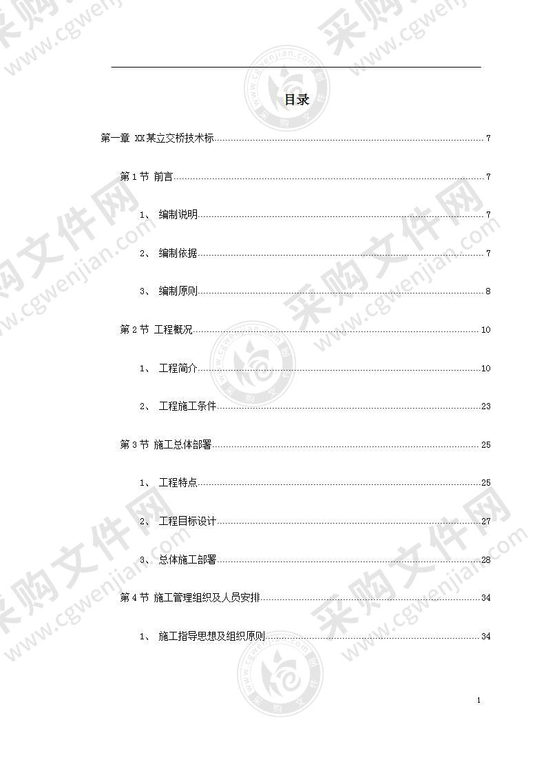 某市某立交工程施工组织设计