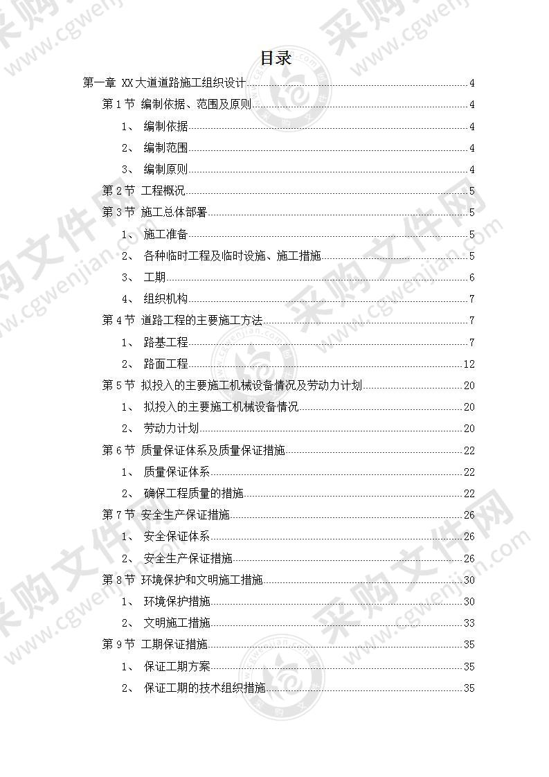 市政道路、排水工程施工组织设计方案