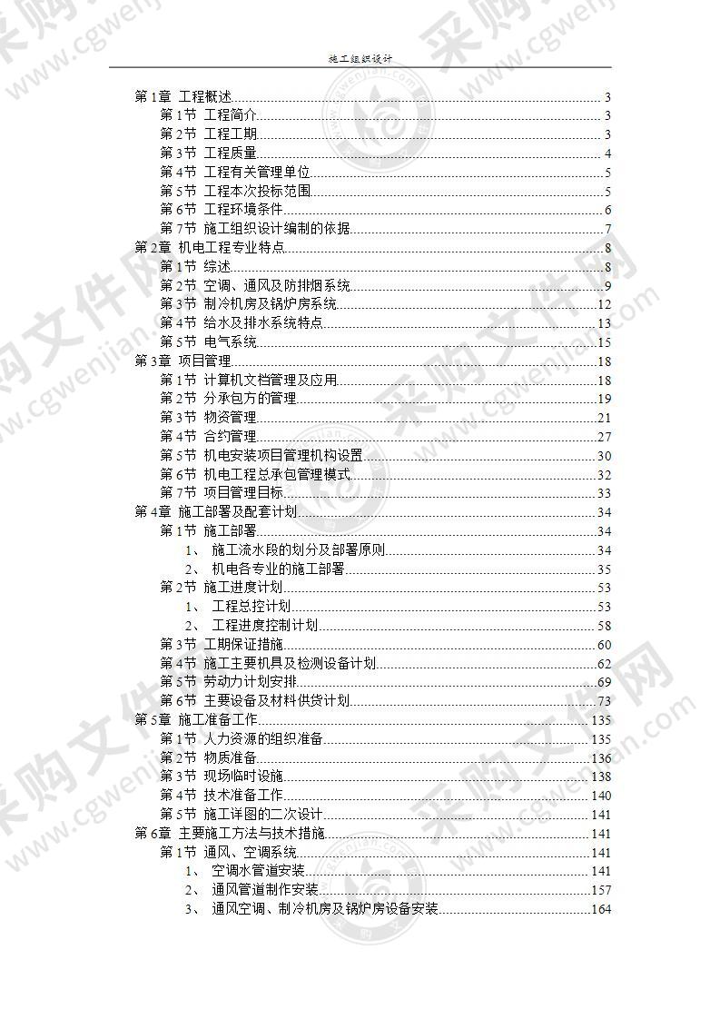 机电安装工程施工组织设计方案