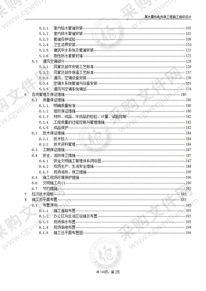 某大厦机电安装工程施工组织设计方案