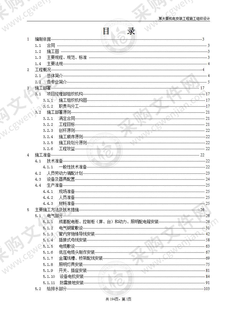 某大厦机电安装工程施工组织设计方案