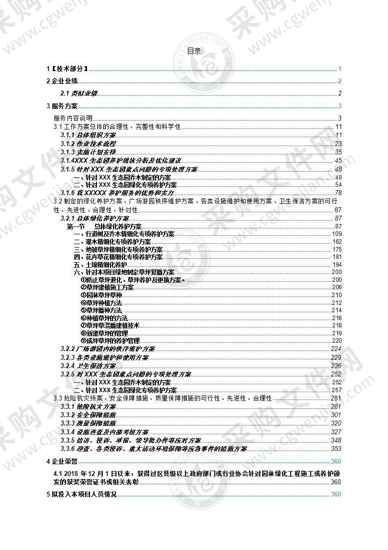 某生态园绿化管护项目方案