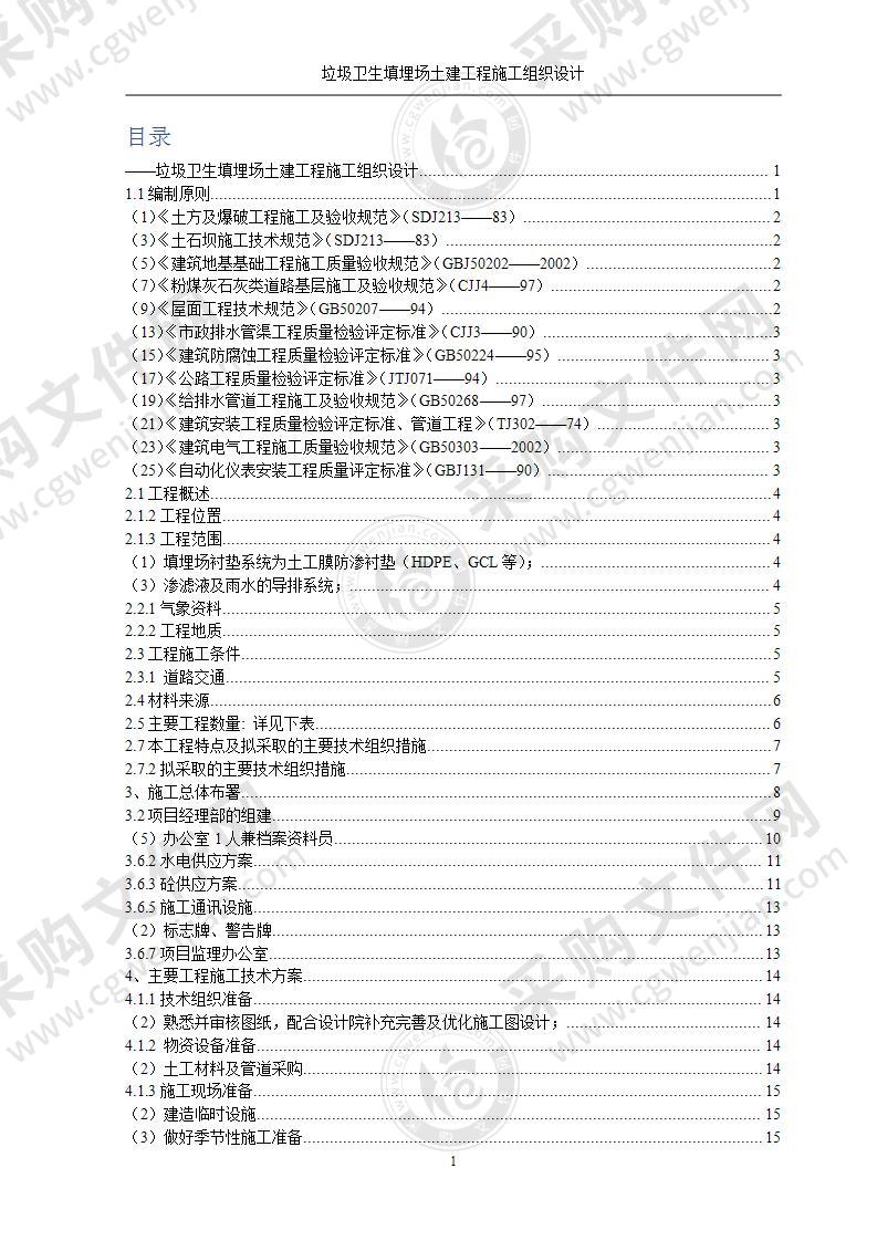 垃圾卫生填埋场土建工程--施工组织设计方案