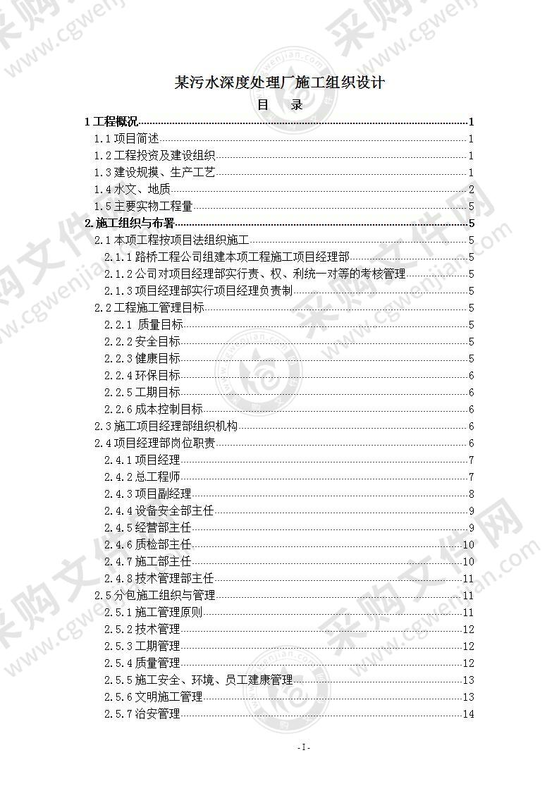 某污水深度处理厂施工组织设计方案