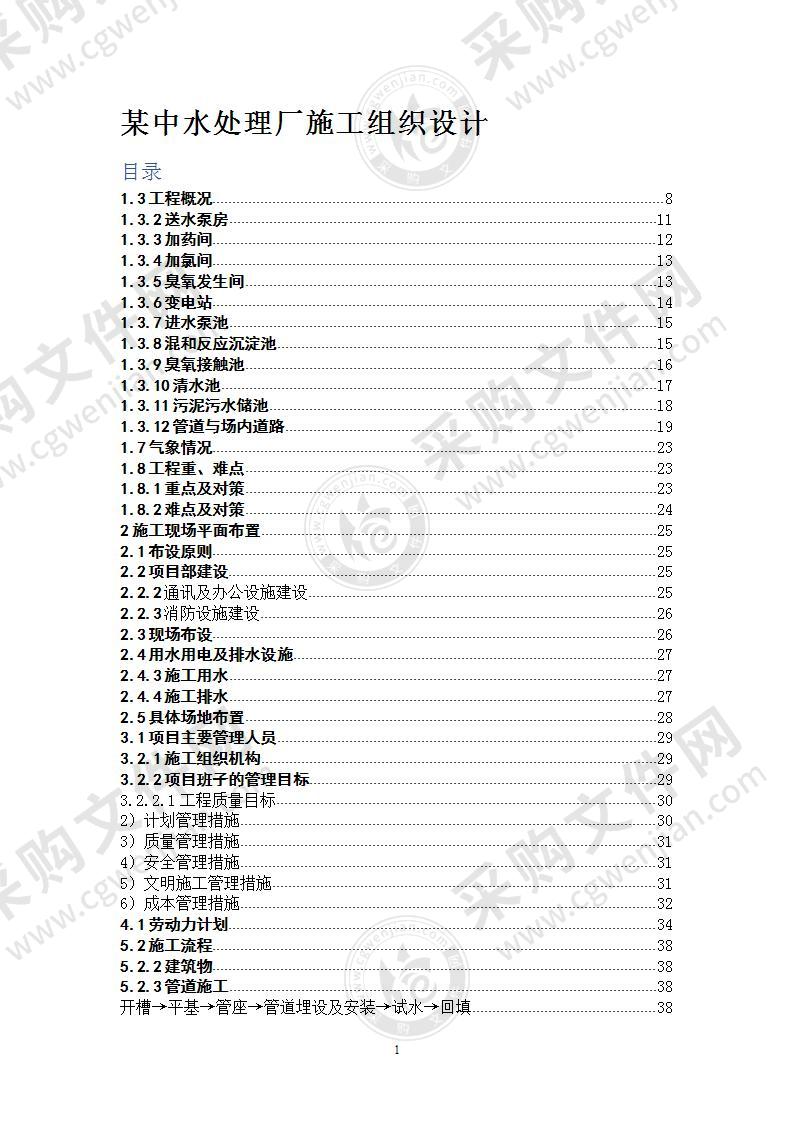 某中水处理厂施工组织设计方案