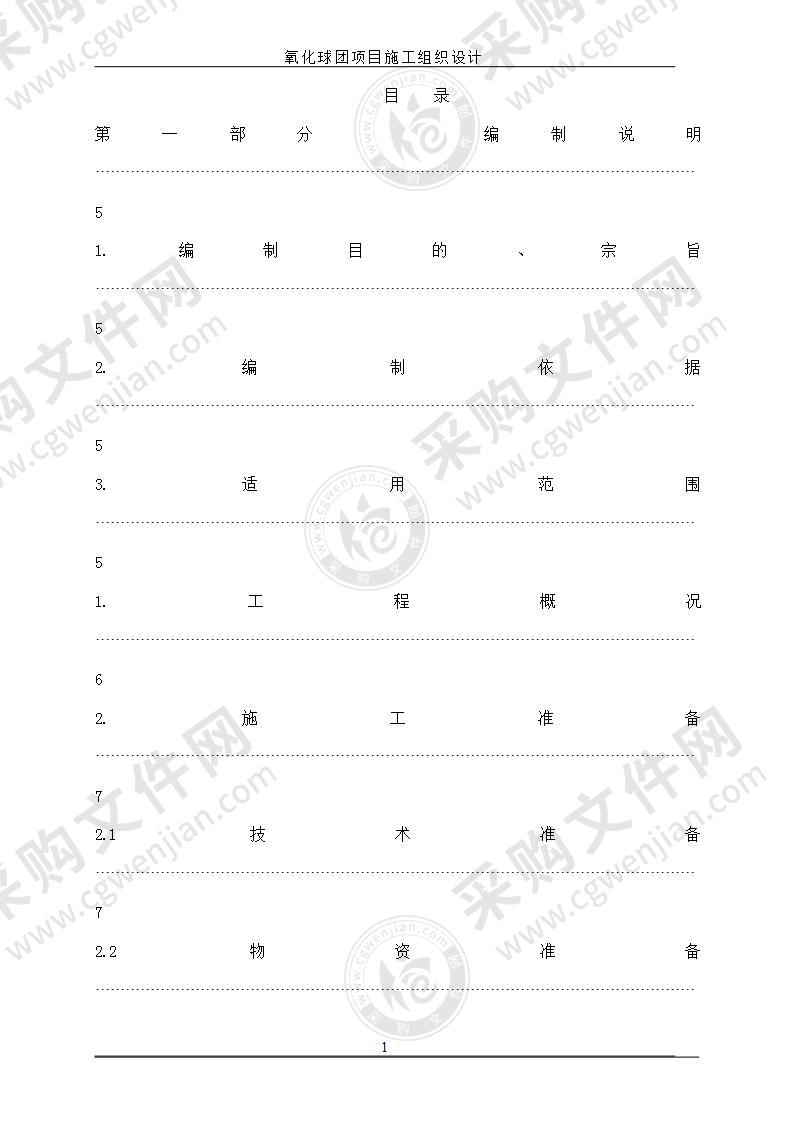 氧化球团项目施工组织设计方案