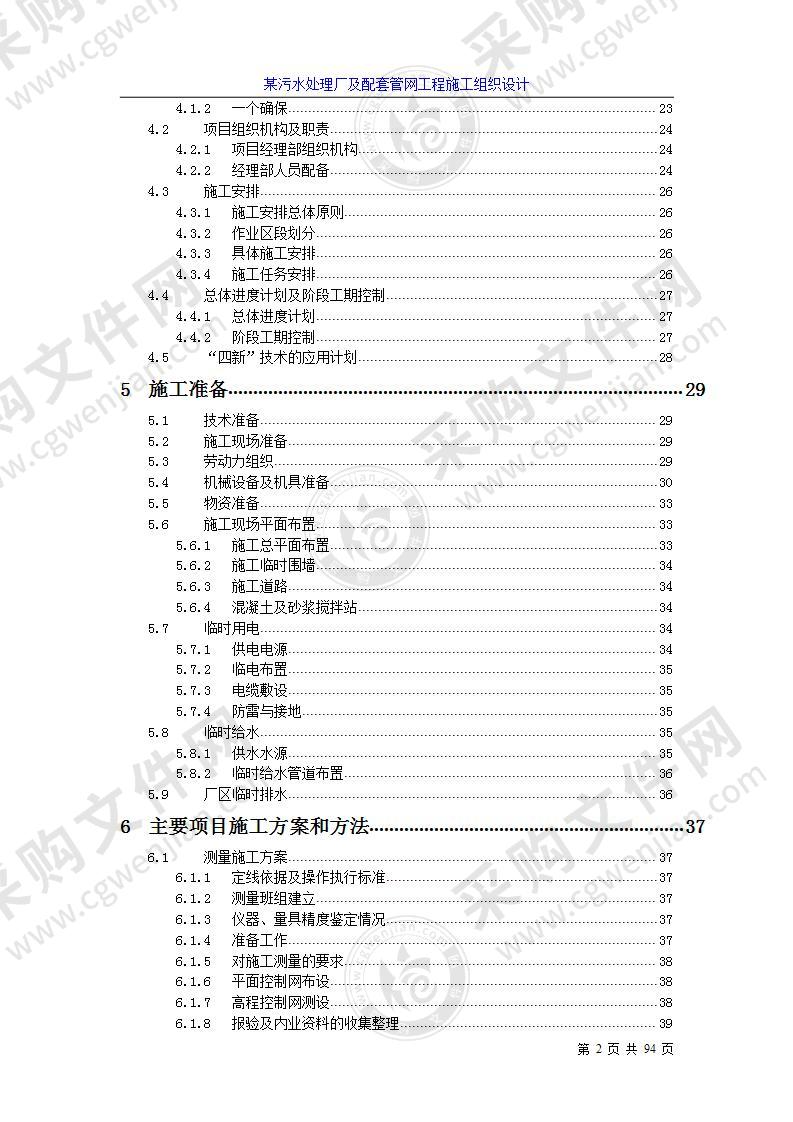 某污水处理厂及配套管网工程施工组织设计方案