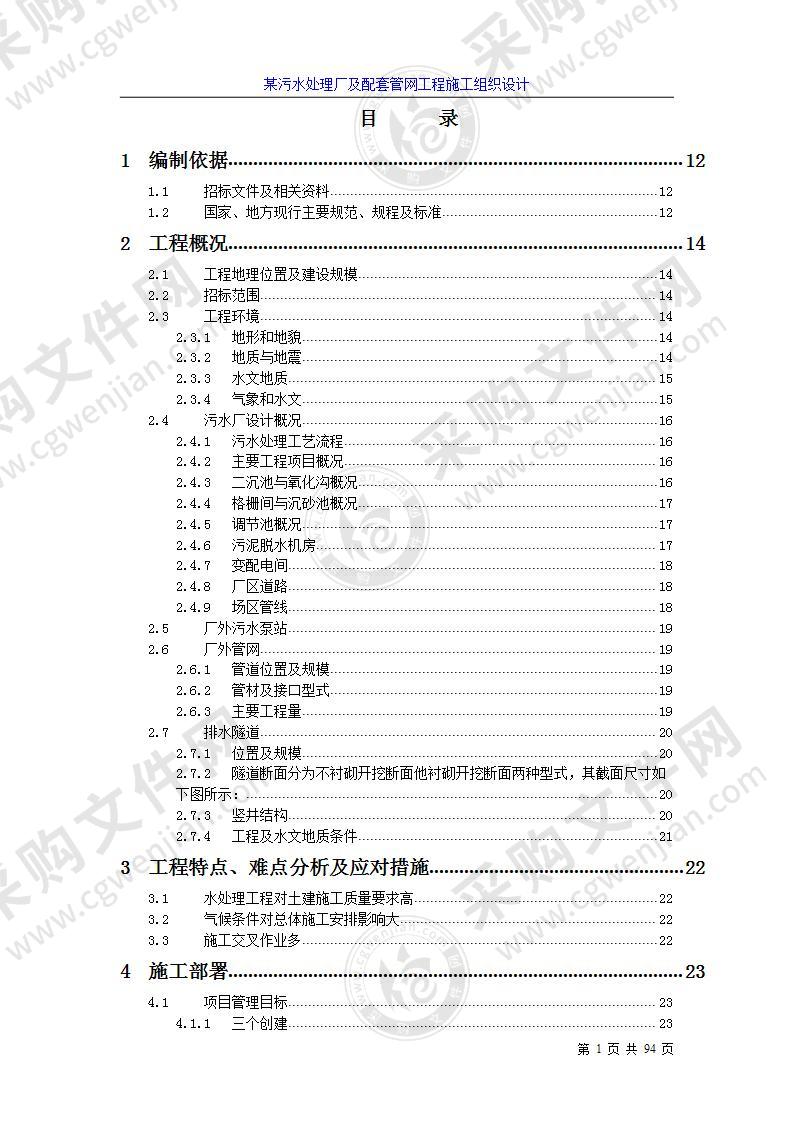 某污水处理厂及配套管网工程施工组织设计方案