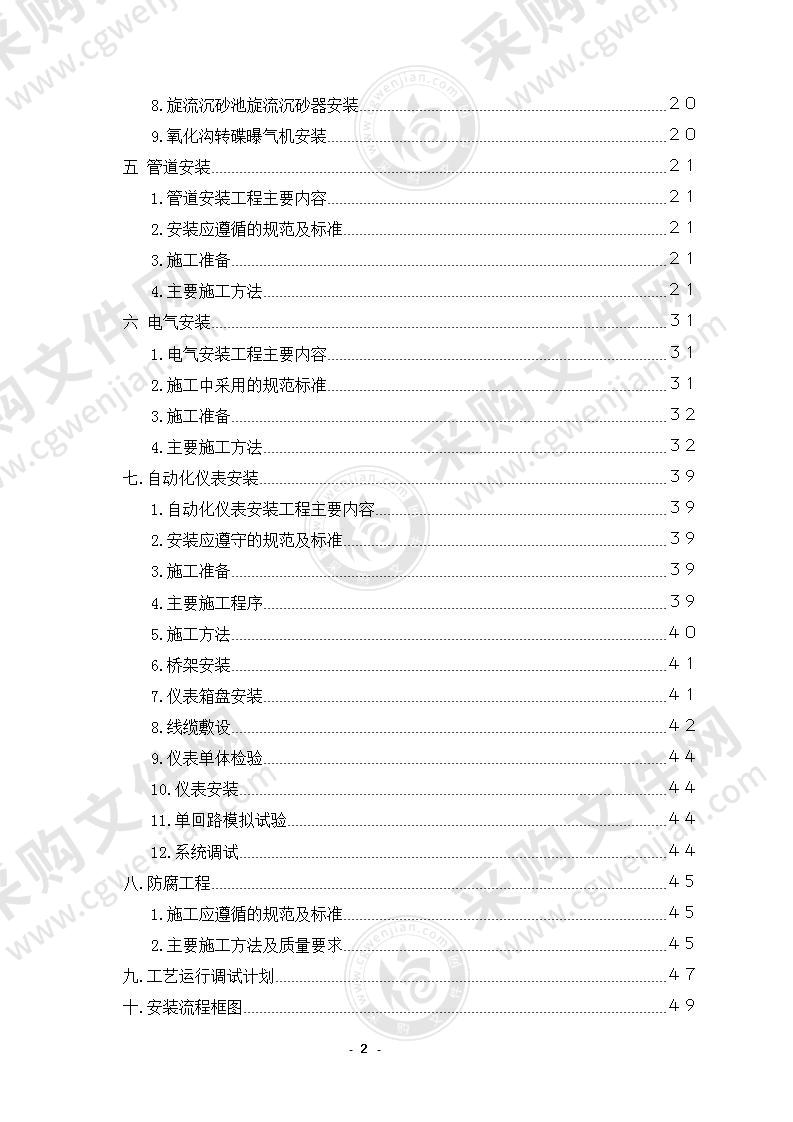 某镇污水处理工程安装工程施工组织设计方案