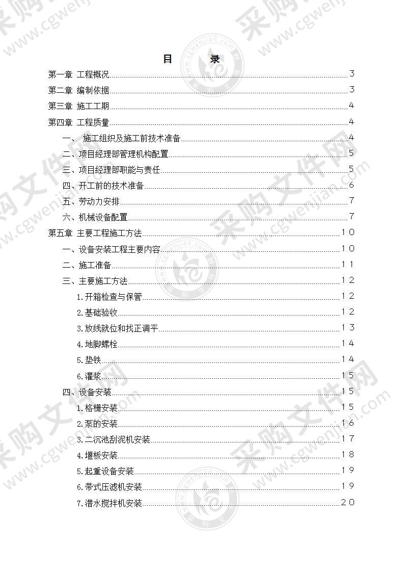 某镇污水处理工程安装工程施工组织设计方案