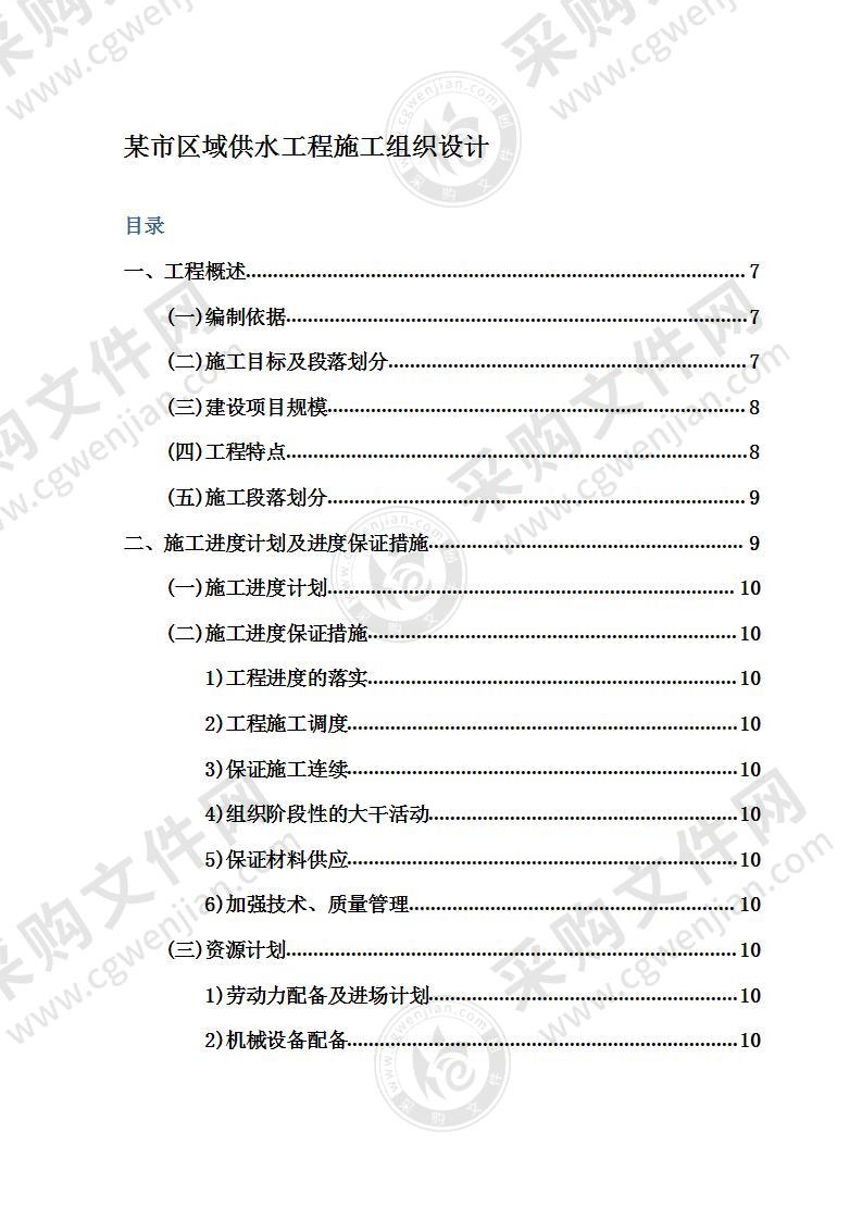 某市区域供水工程施工组织设计方案