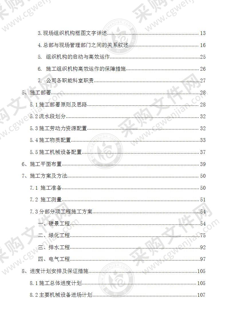 某项目大环境改造（景观绿化）施工组织设计方案