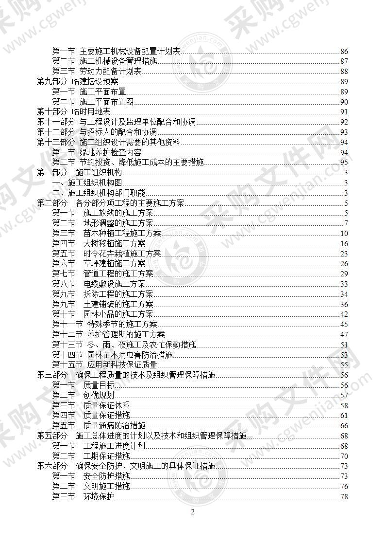 园林绿化施工组织设计方案