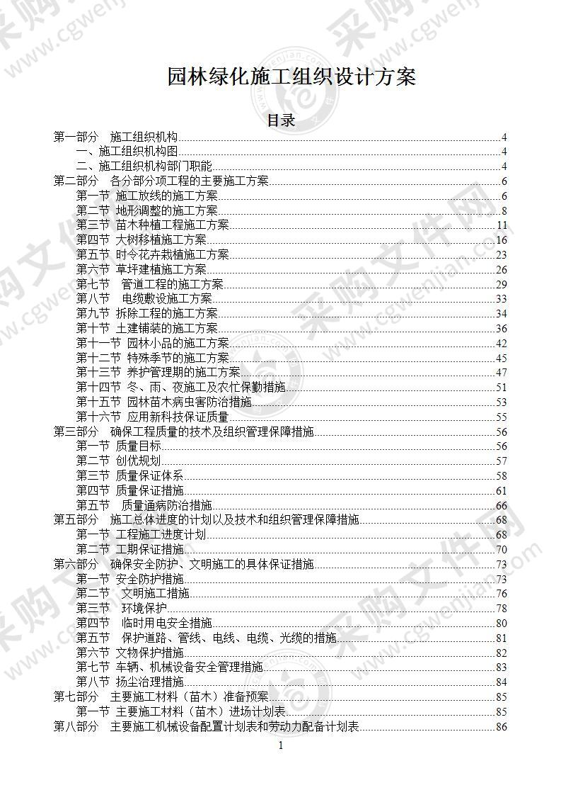 园林绿化施工组织设计方案