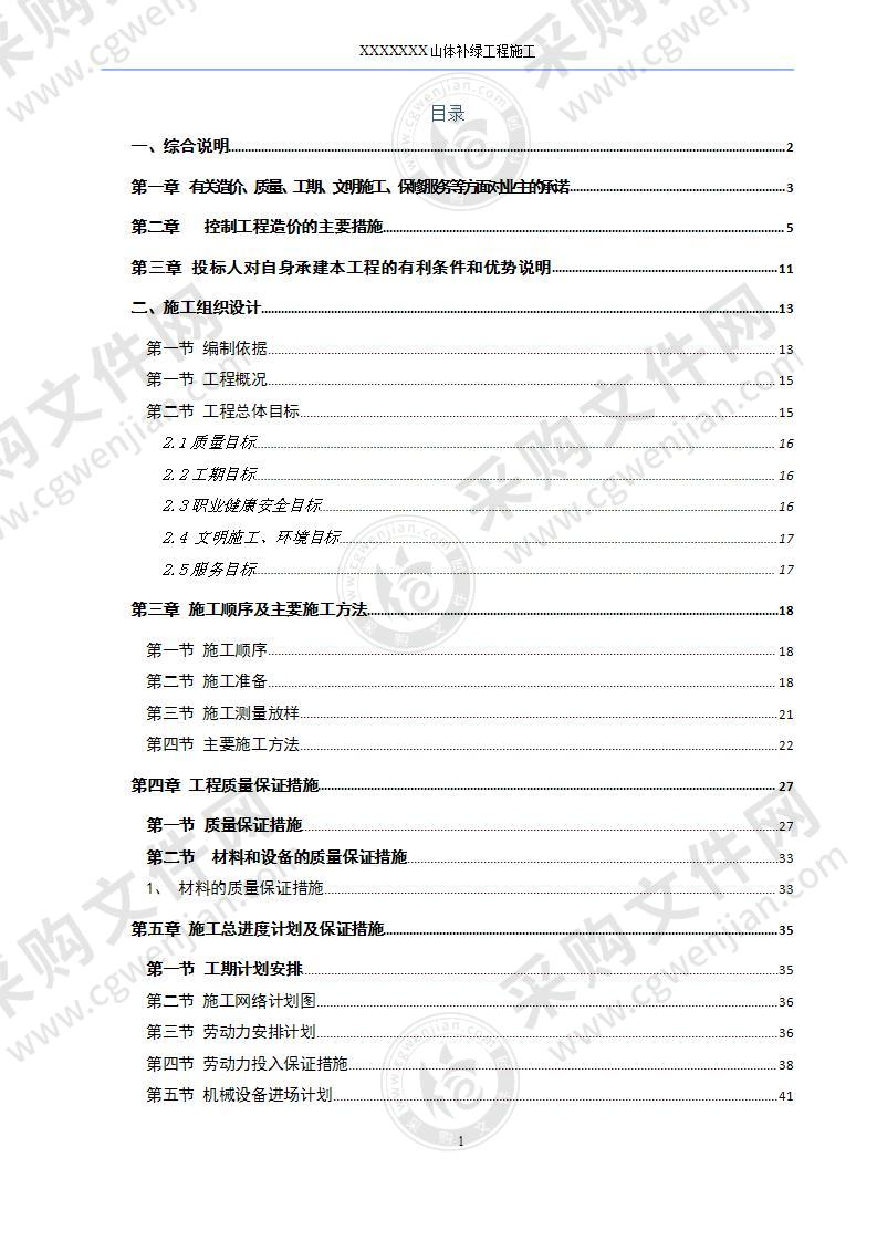 山体补绿工程施工组织设计