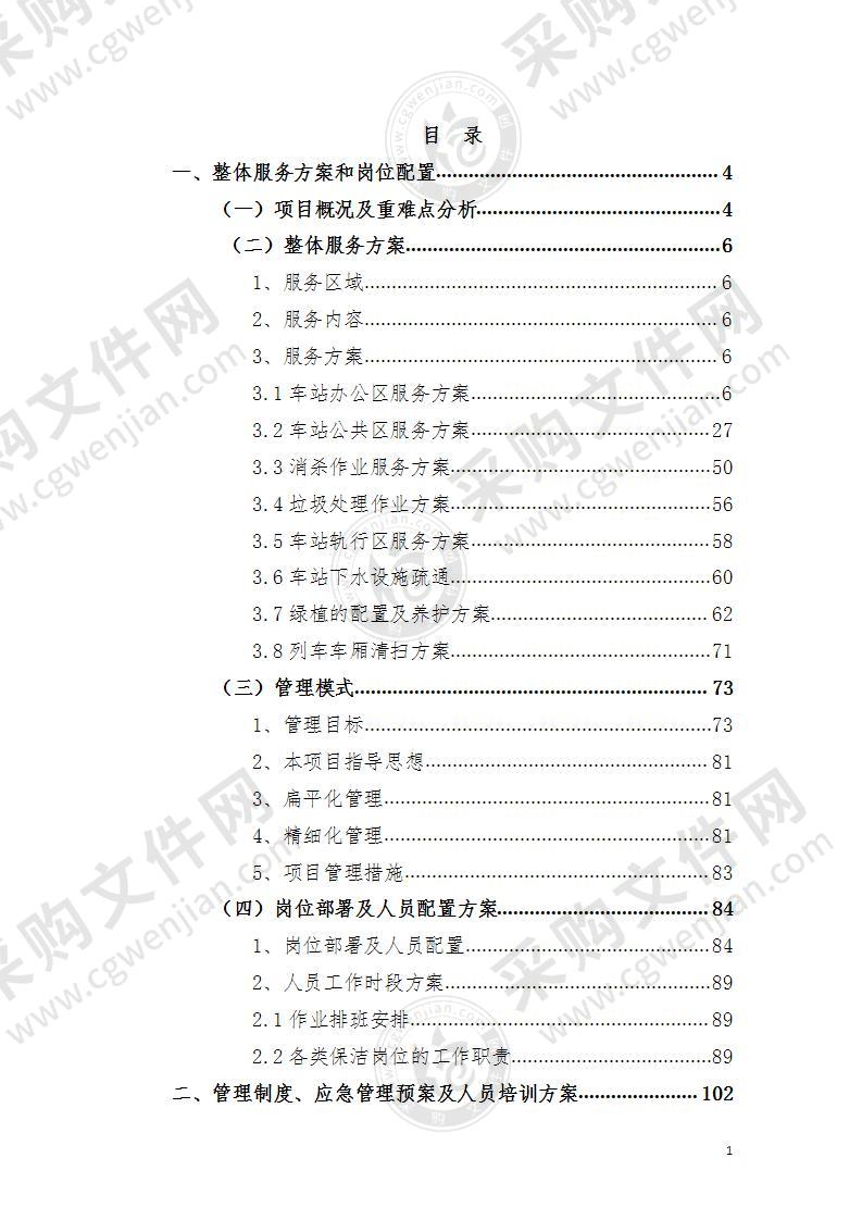 地铁、高铁、轻轨、车站、轨道、列车保洁方案195页