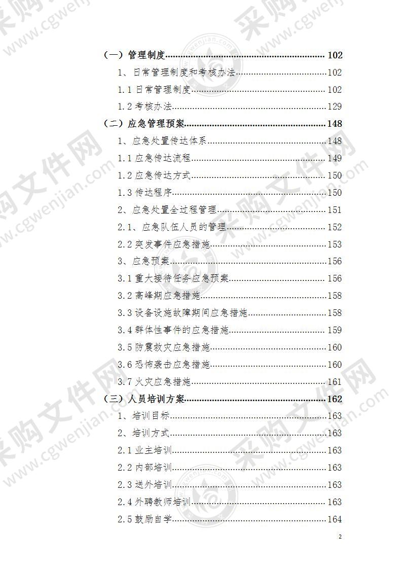 地铁、高铁、轻轨、车站、轨道、列车保洁方案195页