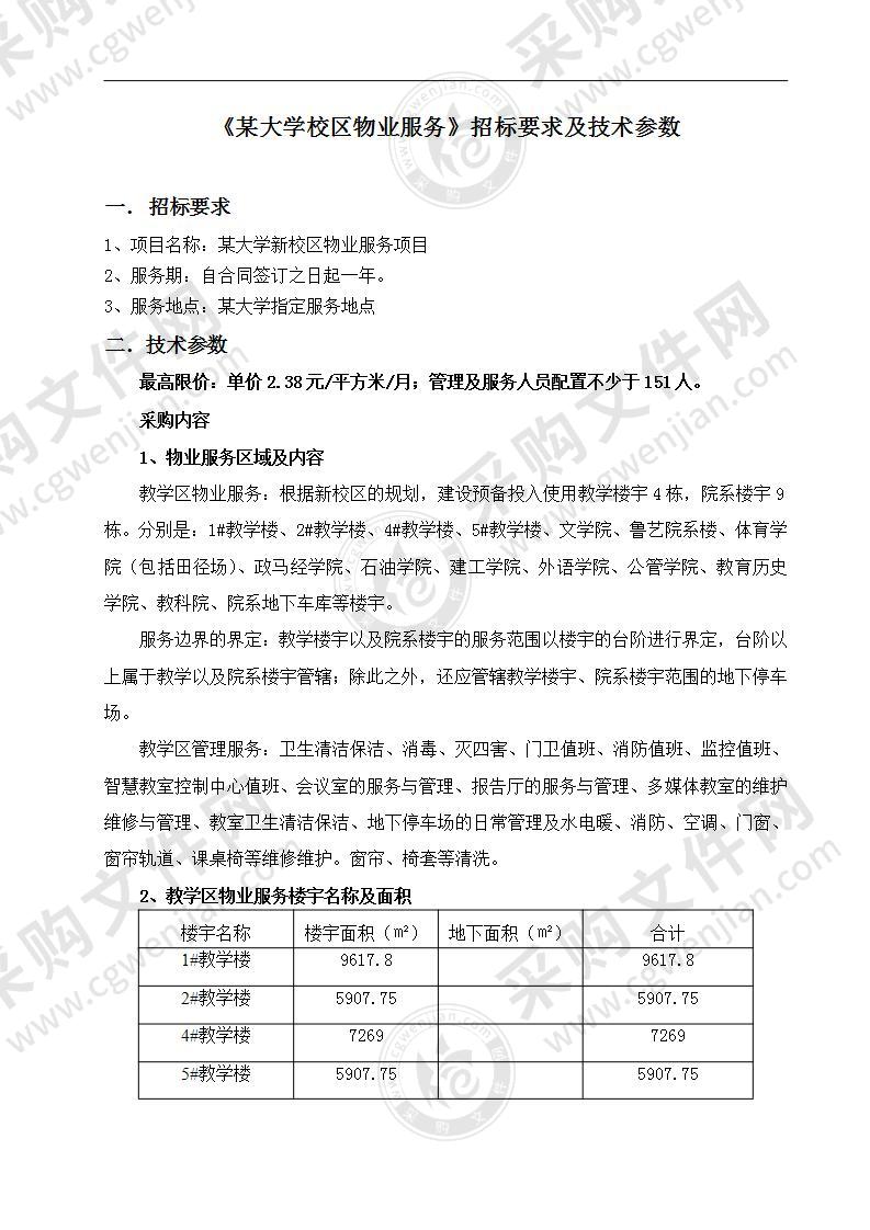 某大学物业服务项目招标要求及方案