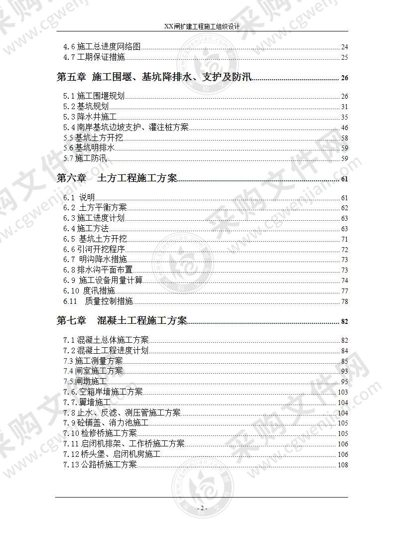 某泵站施工组织设计方案