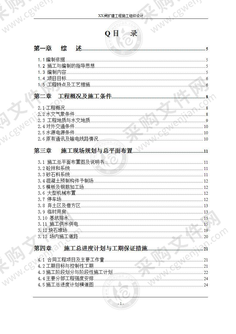 某泵站施工组织设计方案