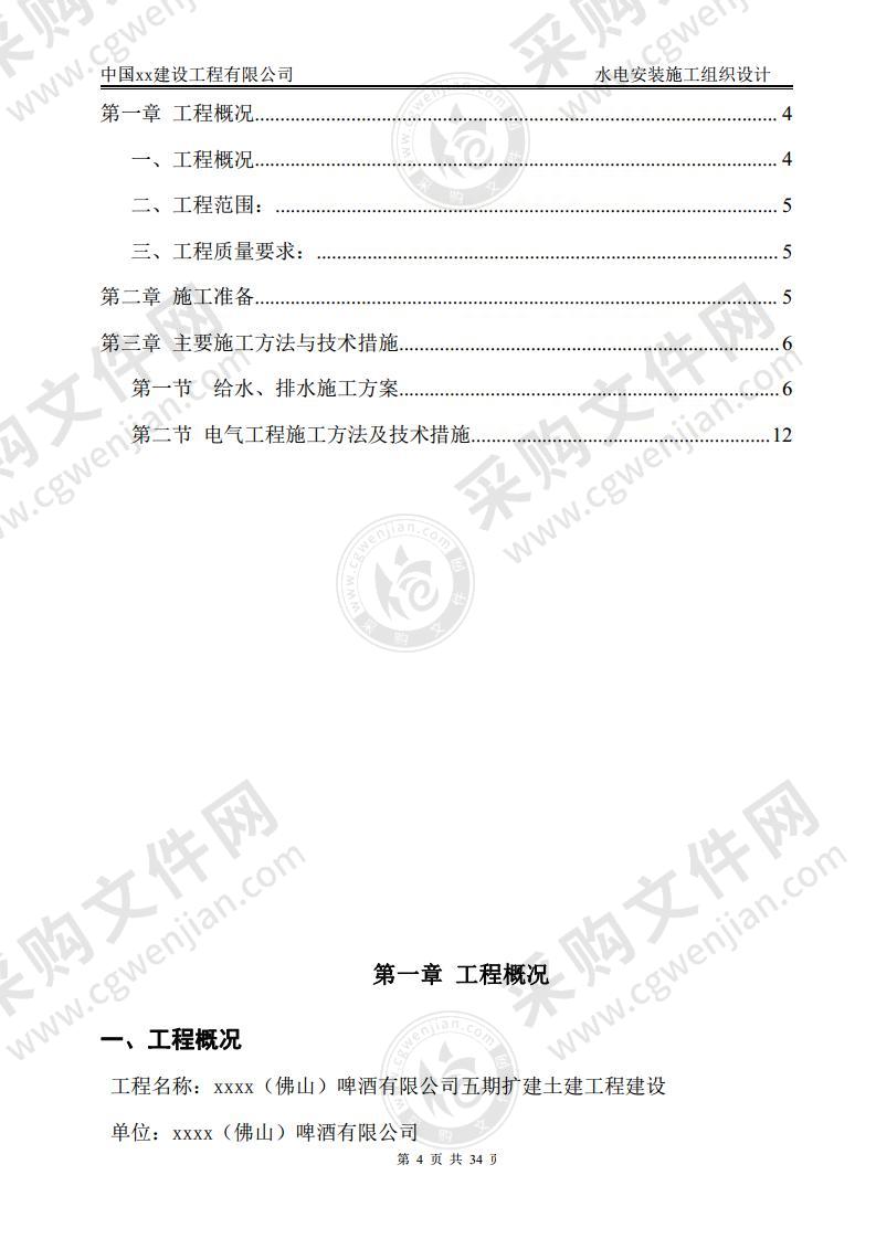 FOS5CLCC专项施工方案水电专项施工方案