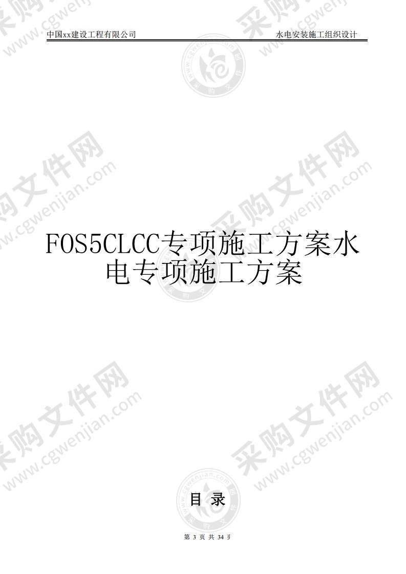 FOS5CLCC专项施工方案水电专项施工方案