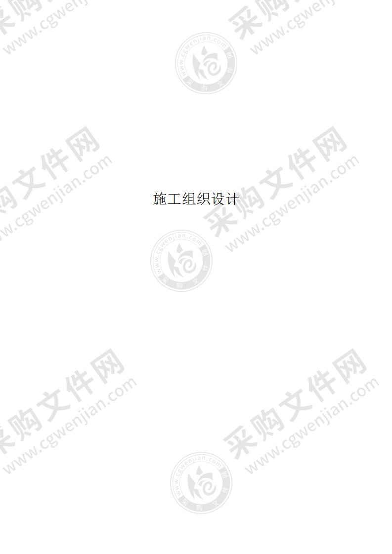 改造装修施工组织设计