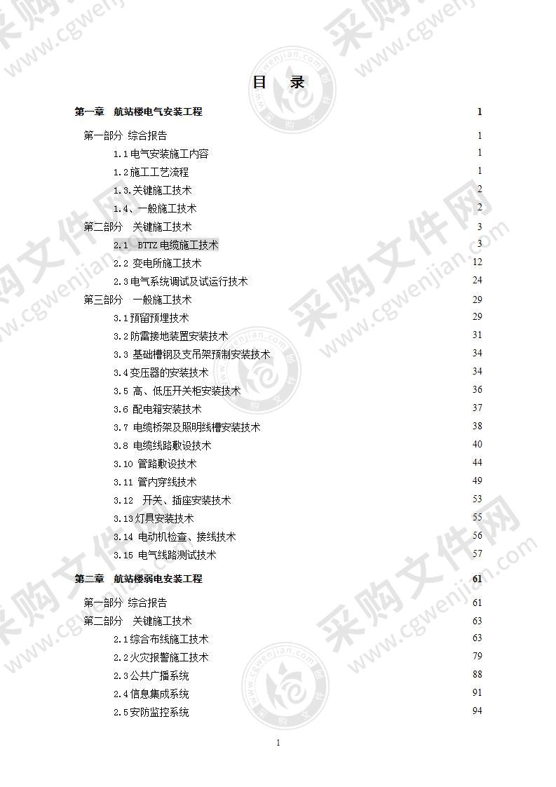 某机场安装工程施工方案