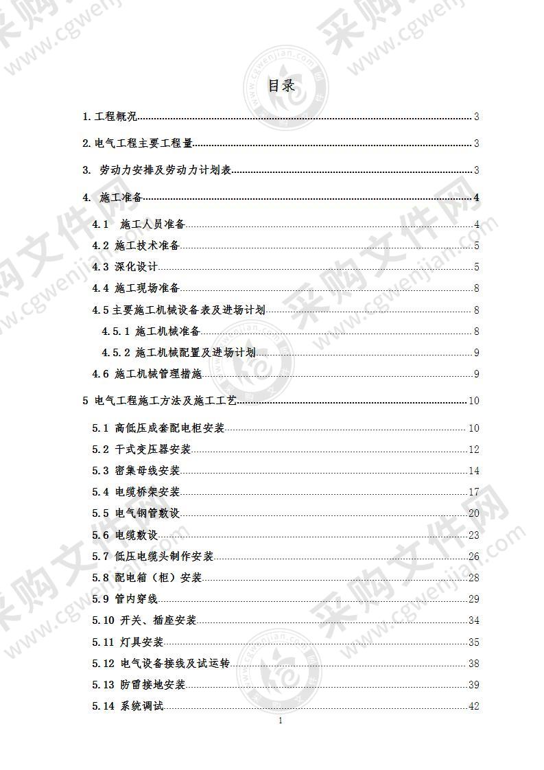 某电气工程机电安装施工方案