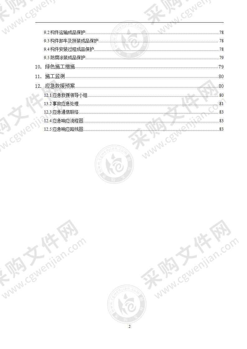 钢结构工程专项施工方案 范本