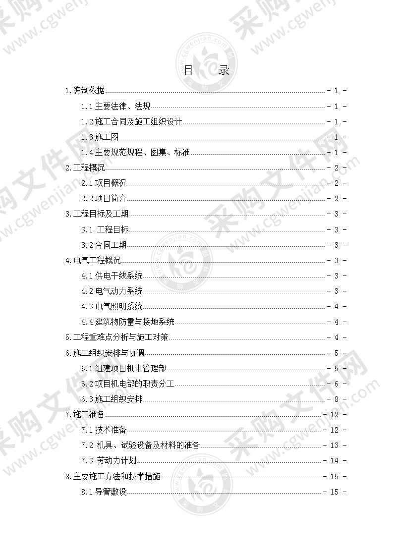 建筑电气工程施工方案 范本