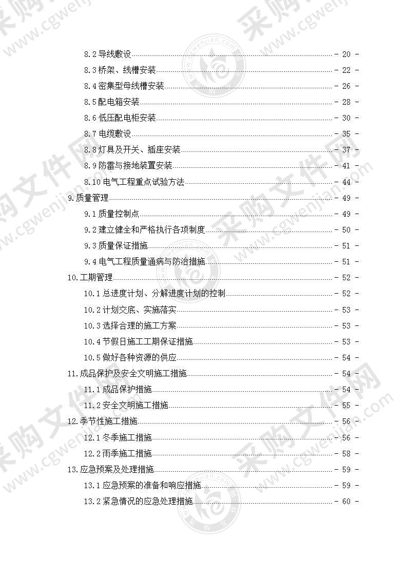 建筑电气工程施工方案 范本